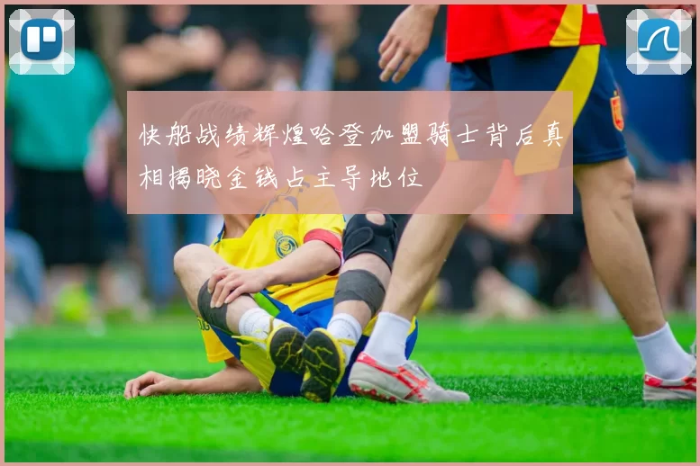 快船战绩辉煌哈登加盟骑士背后真相揭晓金钱占主导地位