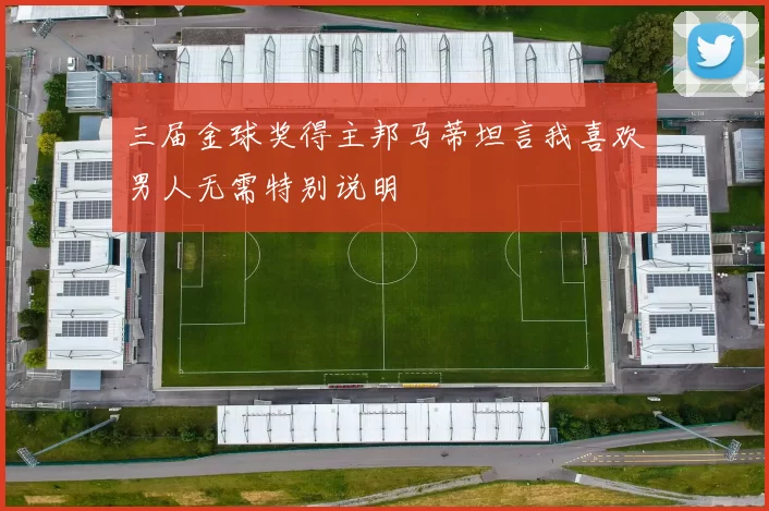三届金球奖得主邦马蒂坦言我喜欢男人无需特别说明